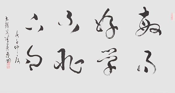 万卓作品6《敏而好学 不耻下问》